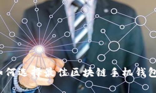 专家独家揭秘：如何选择最佳区块链手机钱包软件下载的秘诀