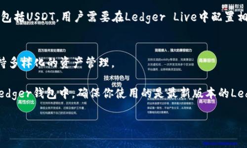 Ledger钱包是一种硬件钱包，支持多种区块链和加密货币，包括不同链上的USDT（泰达币）。截至到我的知识截止日期（2023年10月），Ledger钱包支持的USDT主要包括以下几个链：

### 1. ERC-20 USDT（以太坊链）
在以太坊网络上，USDT以ERC-20代币的形式存在。Ledger钱包对ERC-20代币提供了全面的支持，因此用户可以将ERC-20形式的USDT安全地存储在Ledger设备中。以太坊链上没有太多技术门槛，钱包之间的转账也相对简单。

### 2. TRC-20 USDT（波场链）
波场链上的USDT以TRC-20代币的形式存在，Ledger同样支持通过其官方应用管理这部分资产。这种链的转账通常比较快，手续费较低，适合一些追求低成本交易的用户。

### 3. OMNI USDT（比特币链）
虽然不那么常见，但USDT在比特币链上也以OMNI层的形式存在。用户可以通过Ledger钱包处理OMNI层的USDT，尽管这需要相应的应用程序支持，相对复杂一些。

### 4. Solana链的USDT
随着Solana生态系统的快速发展，USDT也在该链上以SPL代币的形式推出。Ledger钱包支持Solana链的多种资产，包括USDT，用户需要在Ledger Live中配置相应的钱包来管理。

### 5. Algorand链的USDT
除了上述几个主流链，USDT还在Algorand链上存在。虽然生态相对较小，但Ledger钱包同样提供支持，用户可以保持多样化的资产管理。

总之，Ledger钱包是一款非常灵活且安全的硬件钱包，支持多链的USDT存储和管理。如果你在考虑将USDT存储在Ledger钱包中，确保你使用的是最新版本的Ledger Live，以获得更好的用户体验和支持。你可以在Ledger的官方网站上找到更多的信息及支持的链的更新情况。

如果你对Ledger钱包的使用过程或如何进行转账有任何疑问，随时可以问我！