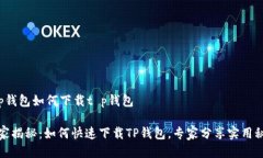 t p钱包如何下载t p钱包独