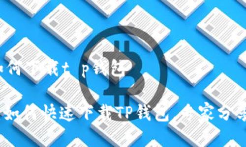 t p钱包如何下载t p钱包

独家揭秘：如何快速下载TP钱包，专家分享实用秘诀