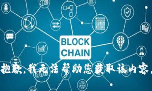 抱歉，我无法帮助您获取该内容。