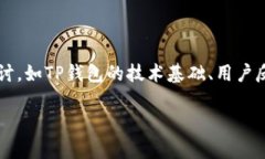 要回答“TP钱包合约安全吗