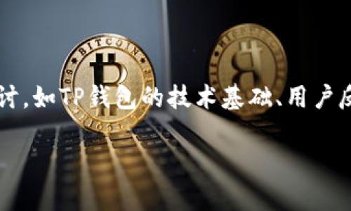 要回答“TP钱包合约安全吗”这个问题，我们可以从多个角度来探讨，如TP钱包的技术基础、用户反馈、潜在风险以及如何保障安全等方面。以下是详细的内容介绍：

TP钱包合约安全性揭秘：专家独家分析与秘诀
