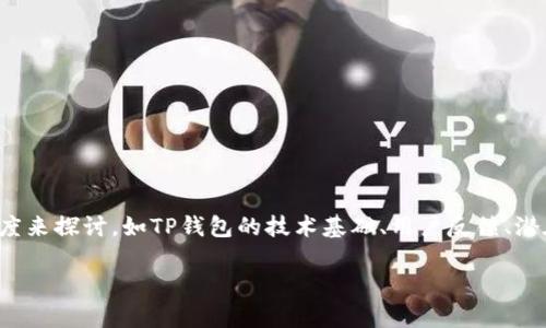要回答“TP钱包合约安全吗”这个问题，我们可以从多个角度来探讨，如TP钱包的技术基础、用户反馈、潜在风险以及如何保障安全等方面。以下是详细的内容介绍：

TP钱包合约安全性揭秘：专家独家分析与秘诀