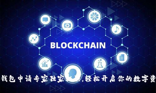 以太坊钱包申请专家独家秘诀，轻松开启你的数字资产之旅