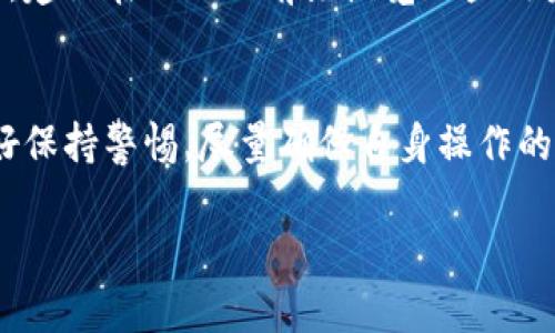 关于TP钱包在中国的注册问题，实际上涉及到多个方面的法律法规和实际操作。TP钱包是一个去中心化的钱包，支持多种数字资产的存储和管理。然而，用户在中国注册和使用TP钱包时需要注意以下几个方面：

### 1. 法律法规
在中国，政府对于数字货币的监管一直比较严格。虽然去中心化钱包本身不直接涉及加密货币的交易，但用户还是需要遵循当地法律法规。建议在注册前仔细了解最新的政策，以确保自身的合法合规。

### 2. 硬件和网络限制
由于网络审查等原因，中国用户在访问某些国外网站和服务时可能会遇到障碍。在使用TP钱包之前，用户可能需要使用VPN等工具来解决这些网络连接的问题。

### 3. 用户体验
不同地区的用户在使用TP钱包时可能会有不同的体验。在注册时，用户需要提供有效的邮箱和手机号码，按照系统的指引完成相关的验证步骤。过程相对简单，但在交流和使用过程中可能会遇到语言不通等问题。

### 4. 客户服务
如果在使用TP钱包的过程中遇到问题，用户可能会发现与海外客服沟通的难度较大。因此，建议在加入之前先浏览一些用户反馈，了解其客户服务的响应速度和质量。

### 结论
总的来说，TP钱包在中国是可以注册的，但用户需要注意相关的法律法规及网络环境。最好保持警惕，尽量确保自身操作的安全性。

如果你还有其他问题或需要进一步的信息，可以随时问我！
