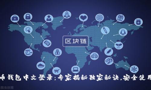 比特币钱包中文登录：专家揭秘独家秘诀，安全使用无忧