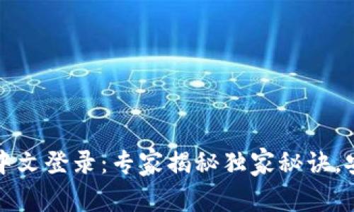 比特币钱包中文登录：专家揭秘独家秘诀，安全使用无忧