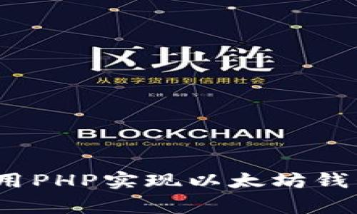 专家揭秘：如何使用PHP实现以太坊钱包充值的独家秘诀