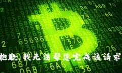 抱歉，我无法帮您完成该