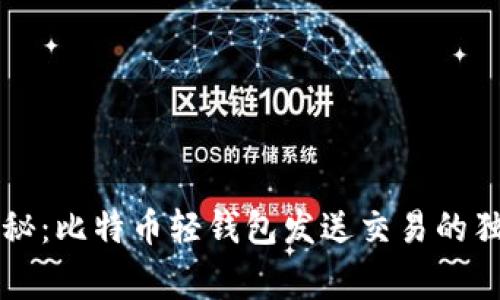 专家揭秘：比特币轻钱包发送交易的独家秘诀
