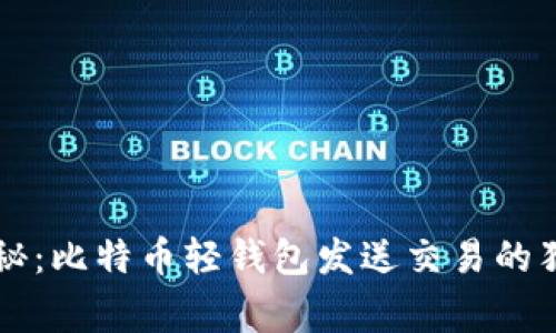 专家揭秘：比特币轻钱包发送交易的独家秘诀