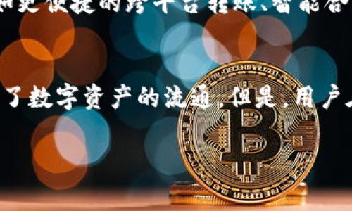 在TP（即“Trading Platform”交易平台）及其钱包系统中，用户通常可以进行资产互转，但具体功能会依赖于平台的设计和政策。以下是关于这一主题的一些核心信息：

1. TP平台简介
Trading Platform（简称TP）是一种为用户提供交易数字资产服务的平台。它通常支持多种加密货币及其他金融产品的交易。用户在TP上需要创建账号并完成身份验证，才能进行资产的管理与交易。

2. 钱包功能的基本概念
TP平台的电子钱包允许用户存放、接收以及发送数字资产。在大多数情况下，钱包内部转账指的就是同一平台内不同用户之间的资产互转。这样的转账通常比传统银行转账要速度更快，手续费也相对更低。

3. 资产互转的方式
在TP的电子钱包中，互转资产通常有以下几种方式：
ul
    li使用对方的钱包地址：用户在想要转账时，可以输入对方的钱包地址，指定转账金额，确认无误后提交交易。/li
    li使用昵称或账户ID：一些平台允许利用用户的昵称或唯一账户ID进行转账，这样就不用记住复杂的地址。/li
    li扫码支付：对于某些交易平台，用户可以通过扫二维码的方式进行快速转账。/li
/ul

4. 资产互转的手续费和时间
资产互转的手续费因平台而异，通常在交易页面会有清晰的提示。很多时候，平台会鼓励用户进行内部转账，从而降低手续费。此外，转账确认的时间也是用户非常关注的一点。通常而言，TP平台的内部转账会较快完成。

5. 风险和注意事项
虽然TP的钱包可以互转资产，但用户在使用时需谨慎：
ul
    li确保转账地址无误：一旦转账完成，就无法撤回，错误的地址可能导致资产无法找回。/li
    li注意网络钓鱼：一些不法分子可能会假冒TP平台进行诈骗，确保通过官方渠道进行操作。/li
    li保持软件更新：及时更新钱包或应用，以获取最新的安全功能和补丁。/li
/ul

6. 未来的发展趋势
随着区块链技术的不断发展，未来的交易平台可能会在资产互转方面提供更多创新功能，例如更便捷的跨平台转账、智能合约自动转账等，进一步提升用户体验和安全性。

7. 结论
总的来说，TP里的钱包确实可以进行资产互转，这一功能不仅方便了用户之间的交易，也促进了数字资产的流通。但是，用户在进行转账时需要保持警惕，以确保自身资产的安全。

希望这些信息能帮助你更好地理解TP钱包的资产互转功能，如有其他问题欢迎随时询问！