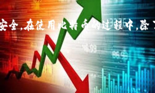 比特币钱包客户端的大小及其影响因素

比特币钱包客户端的大小并不是一个固定的数字，实际上它会因为多种原因而有所不同。比特币钱包主要分为全节点钱包（Full Node Wallet）和轻钱包（Light Wallet），它们的文件大小各有差异。全节点钱包需要下载整个区块链，因此占用的存储空间比较大，而轻钱包则相比之下占用的空间要小得多。

全节点钱包的大小

首先，我们来说说全节点钱包。全节点钱包像是比特币网络的一部分，需要下载并储存整个区块链的数据。截止到2023年，整个比特币区块链的大小已经超过400GB。下载和同步一个全节点钱包的过程可能需要几个小时到几天，具体取决于你的网络速度和计算机的性能。下载之后，钱包的大小基本上会在这个基础上不断增加，因为随着时间的推移，新的区块也会不断被添加进来。

轻钱包的大小

轻钱包（或称为SPV钱包）就简单多了。它们不需要下载整个区块链，只会下载一部分必要的数据以验证交易和余额。这也意味着轻钱包的大小通常在几MB到几十MB之间，算得上是相对轻便的选择。对于大多数日常用户来说，轻钱包不仅快速，而且可以节省大量的存储空间。

影响钱包客户端大小的因素

除了钱包类型外，还有其他一些因素会影响比特币钱包的大小：

ul
listrong软件版本：/strong不同版本的钱包软件可能具有不同的功能和大小。例如，某些新版本可能会增加更多功能，从而导致文件大小增加。/li
listrong附加功能：/strong一些钱包可能提供额外的功能，比如多签名支持、交易历史记录等，这些都会影响其总体大小。/li
listrong用户设置：/strong有些钱包允许用户选择缓存数据的大小，这也会直接影响其存储需求。/li
/ul

如何选择适合的比特币钱包

选择一个合适的比特币钱包并不是一件简单的事。你需要根据自己的需求来进行选择。比如，如果你是一个频繁进行交易的用户，轻钱包可能更适合你，因为它的速度快，存储要求低。而如果你是一个对安全性非常重视的人，并且愿意花时间去下载和维护全节点钱包，那么全节点钱包可能更符合你的需求。

比特币钱包的使用便利性

除了大小，使用便利性也是选择比特币钱包时一个重要的考量因素。大多数钱包都提供了用户友好的界面，并支持多种操作系统（如Windows、Linux、macOS和移动设备）。而且，许多现代钱包还支持多种语言，使得全球用户都能方便使用。这里需要注意的是，不同的钱包在界面设计和功能上可能会有所不同，建议在选择时可以查看相关的用户评价和使用体验。

安全性与备份机制

在考虑比特币钱包的时候，安全性绝对是重中之重。无论你选择哪种类型的钱包，确保你的资金安全都是第一位的。大多数钱包都提供了备份功能，但你也要确保对备份进行适当的管理。比如，把你的恢复种子（Seed Phrase）妥善保存，不要泄露给任何人。

此外，定期更新钱包软件和操作系统也是保护你数字资产安全的一种重要方式。说真的，很多时候，黑客攻击都是通过软件漏洞来进行的，所以保持软件更新是减少风险的一种有效手段。

总结

总的来说，比特币钱包客户端的大小与多种因素有关，包括钱包类型、软件版本和附加功能等等。了解这些信息，你就能够更好地选择适合自己的钱包，同时也能保证你的资金安全。在使用比特币的过程中，除了关注钱包的大小，更应该重视安全性和便利性。希望这些信息能够帮到你，成为你进行比特币投资和交易的助力。

比特币钱包, 钱包大小, 全节点钱包/guanjianci
专家揭秘：比特币钱包客户端的大小及选择秘诀