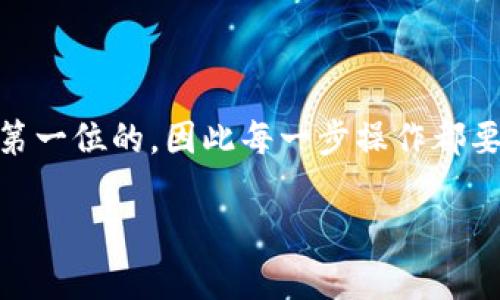 要导出TP钱包（TokenPocket钱包）的私钥并转移到另一部手机上，你可以按照以下步骤操作。这些步骤将在确保安全性的同时，帮助你成功导出和导入私钥。

第一步：备份你的钱包
在进行任何操作之前，首先确保你已经备份了你的TP钱包。备份的过程不仅能保护你的资产，也能避免因操作失误而导致的损失。你可以在TP钱包中找到“备份”或“导出助记词”的选项。确保把助记词或导出文件保存在安全的地方，切勿与他人分享。

第二步：打开TP钱包
在你的手机上打开TP钱包应用，如果你已经设置了密码，请输入你的密码解锁钱包。确保连接稳定的网络，这样在导出私钥和进行转移时不会出现中断。

第三步：找到私钥选项
在TP钱包的界面中，找到你想要导出私钥的数字资产。通常在钱包的资产列表中选中该资产后，会看到一个“详情”或“管理”的选项，点击进入。

第四步：导出私钥
在资产详情页中，找到“导出私钥”或“显示私钥”的按钮。点击后，系统可能会要求你输入密码或进行身份验证。输入后，一般会弹出一个窗口显示你的私钥。
务必小心，这个私钥是通往你资产的钥匙，一定要确保在安全的环境中操作，不让他人看到这个私钥。如果可以，直接将其复制到安全的地方，避免截图或保存到不安全的文件中。

第五步：在新手机上安装TP钱包
在你希望导入私钥到的新手机上，下载并安装TP钱包（TokenPocket Wallet）应用。安装完成后，请打开应用并按照提示进行初始设置。

第六步：导入私钥
在新手机的TP钱包中，进入钱包创建或导入的选项。选择“导入钱包”或“导入私钥”。然后，将之前复制的私钥粘贴到相应的输入框中，确认无误后点击“确认导入”。
此时，TP钱包会根据你输入的私钥恢复相应的地址和资产。如果所有步骤都完成正确，你的数字资产将显示在新手机的钱包中。

第七步：确认资产安全
导入完成后，请确认所有资产是否安全。在TP钱包的资产页面中检查你导入的资产数量和余额是否正确。确保没有任何丢失或异常。

注意事项
在整个过程中，请记住：
ul
    li私钥是你的资产安全的关键，请务必保密和妥善保存。/li
    li避免在公共场合或不安全的网络环境下进行私钥的操作。/li
    li定期备份你的钱包和助记词，以避免不必要的损失。/li
/ul

总结
通过以上操作，你就能够顺利将TP钱包的私钥导出到另一部手机上。记住，在加密货币的世界中，安全永远是第一位的，因此每一步操作都要谨慎行事。希望这些信息对你有所帮助，祝你在数字资产的管理上顺利无阻！ 

希望以上步骤对你有所帮助，若有任何问题，欢迎随时询问！