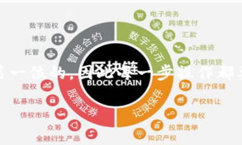 要导出TP钱包（TokenPocket钱包）的私钥并转移到另一部手机上，你可以按照以下步骤操作。这些步骤将在确保安全性的同时，帮助你成功导出和导入私钥。

第一步：备份你的钱包
在进行任何操作之前，首先确保你已经备份了你的TP钱包。备份的过程不仅能保护你的资产，也能避免因操作失误而导致的损失。你可以在TP钱包中找到“备份”或“导出助记词”的选项。确保把助记词或导出文件保存在安全的地方，切勿与他人分享。

第二步：打开TP钱包
在你的手机上打开TP钱包应用，如果你已经设置了密码，请输入你的密码解锁钱包。确保连接稳定的网络，这样在导出私钥和进行转移时不会出现中断。

第三步：找到私钥选项
在TP钱包的界面中，找到你想要导出私钥的数字资产。通常在钱包的资产列表中选中该资产后，会看到一个“详情”或“管理”的选项，点击进入。

第四步：导出私钥
在资产详情页中，找到“导出私钥”或“显示私钥”的按钮。点击后，系统可能会要求你输入密码或进行身份验证。输入后，一般会弹出一个窗口显示你的私钥。
务必小心，这个私钥是通往你资产的钥匙，一定要确保在安全的环境中操作，不让他人看到这个私钥。如果可以，直接将其复制到安全的地方，避免截图或保存到不安全的文件中。

第五步：在新手机上安装TP钱包
在你希望导入私钥到的新手机上，下载并安装TP钱包（TokenPocket Wallet）应用。安装完成后，请打开应用并按照提示进行初始设置。

第六步：导入私钥
在新手机的TP钱包中，进入钱包创建或导入的选项。选择“导入钱包”或“导入私钥”。然后，将之前复制的私钥粘贴到相应的输入框中，确认无误后点击“确认导入”。
此时，TP钱包会根据你输入的私钥恢复相应的地址和资产。如果所有步骤都完成正确，你的数字资产将显示在新手机的钱包中。

第七步：确认资产安全
导入完成后，请确认所有资产是否安全。在TP钱包的资产页面中检查你导入的资产数量和余额是否正确。确保没有任何丢失或异常。

注意事项
在整个过程中，请记住：
ul
    li私钥是你的资产安全的关键，请务必保密和妥善保存。/li
    li避免在公共场合或不安全的网络环境下进行私钥的操作。/li
    li定期备份你的钱包和助记词，以避免不必要的损失。/li
/ul

总结
通过以上操作，你就能够顺利将TP钱包的私钥导出到另一部手机上。记住，在加密货币的世界中，安全永远是第一位的，因此每一步操作都要谨慎行事。希望这些信息对你有所帮助，祝你在数字资产的管理上顺利无阻！ 

希望以上步骤对你有所帮助，若有任何问题，欢迎随时询问！