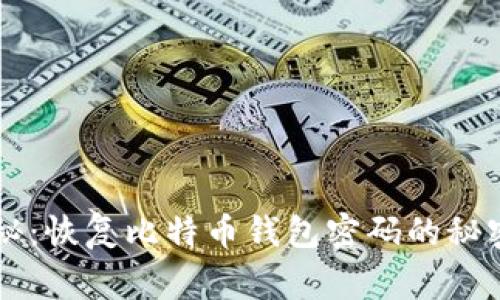 专家独家揭秘：恢复比特币钱包密码的秘密和有效方法