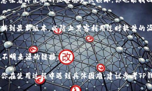 TP钱包（TokenPocket）是一个支持多种区块链资产的数字钱包。对于TP钱包的默认密码，由于安全原因，官方并未公布任何默认密码。这意味着当用户下载和安装TP钱包时，系统不会预设一个密码，通常需要用户在首次设置时自行创建独立密码。

一般来说，在使用TP钱包或其他数字钱包时，这里有几个建议可以帮助你更好地保护你的数字资产：

设置强密码
在创建你的TP钱包密码时，确保它足够强大。一个强密码通常应包含大小写字母、数字和特殊字符，并且长度最好超过8位。尝试使用一个你能够记住但别人难以猜到的组合。

定期更新密码
为了增强安全性，建议定期更新你的钱包密码。特定的周期，比如每三到六个月，都是一个不错的选择。另一方面，避免在不同账户之间重复使用相同的密码。

启用双重验证
如果TP钱包支持双重验证，这将大幅提高账户的安全性。即使有人窃取了你的密码，只有通过第二个认证步骤，黑客才能访问你的钱包。

备份你的钱包
备份是保护你资产的关键步骤。确保在不同设备上保存你的助记词或私钥，并保存在安全的地方。这意味着即使你的设备丢失或损坏，你也能找回你的数字资产。

保持软件的更新
千万不要忽视钱包的更新，开发者通常会发布安全补丁，以修复已知的漏洞。确保你的TP钱包始终更新到最新版本，以防止黑客利用过时软件的漏洞。

警惕钓鱼攻击
在使用TP钱包时，务必小心钓鱼网站及邮件。在访问任何链接之前，确认URL的真实性，不要随意点击不明来源的链接。

通过遵循这些安全提示，你不仅能更有效地使用TP钱包，还能在一定程度上保护你的数字资产。如果你在使用过程中遇到具体困难，建议参考TP钱包的官方文档或联系客服获取帮助。