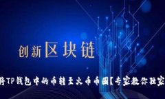 如何将TP钱包中的币转至火