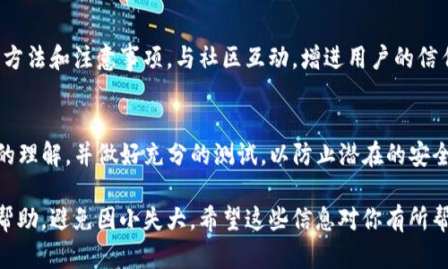 在进行TP钱包的空投币合约修改时，需要注意以下几个步骤。这是一个复杂的过程，建议具备一定的区块链开发知识和编程能力。以下是一个大致的流程：

1. 理解合约
首先，你需要熟悉你的合约代码和它所实现的功能。了解合约的结构、函数和状态变量是至关重要的。如果你没有编写过智能合约，建议先学习Solidity语言及相关的区块链技术。

2. 设置开发环境
为了能对智能合约进行修改，建议准备一个开发环境。你可以使用Remix（一个在线IDE）来编写和测试Solidity代码，或者使用Truffle和Ganache等工具来进行本地开发和测试。

3. 获取现有合约代码
如果你手头有已有的合约代码，可以直接对其进行修改。如果没有，你可能需要从区块链浏览器（如Etherscan）获取合约的源码。在获取源代码时，请确保是可信的合约，避免潜在的安全风险。

4. 修改合约代码
根据你的需求对合约进行修改。比如，如果你希望增加新的空投策略或修改当前的空投条件，可以在合约代码中找到相关的函数进行调整。注意，任何修改都可能影响合约的安全性和功能度，务必小心操作。

5. 测试你的合约
在部署到主网之前，务必在测试网进行充分的测试。测试合约的核心功能，确保其在不同情况下的表现都符合预期。可以使用一些模拟用户操作的工具进行压力测试，以保证合约的稳定性。

6. 部署合约
在确认合约代码无误后，可以将其部署到区块链网络上。使用钱包连接到区块链，并通过签名交易的方式完成合约的部署。确保保存好合约地址和相应的私钥信息。

7. 通知用户
在合约修改和部署完成后，记得通知空投的用户们，以便他们了解新合约的使用方法和注意事项。与社区互动，增进用户的信任和理解是非常重要的。

总结
修改TP钱包的空投币合约是一个需要谨慎对待的过程。确保自己对合约有足够的理解，并做好充分的测试，以防止潜在的安全问题。同时，记得与用户保持良好的沟通，让他们了解每一个变更的原因和意义。

如果你不是特别熟悉智能合约的编写和修改，建议寻求专业的区块链开发者的帮助，避免因小失大。希望这些信息对你有所帮助！