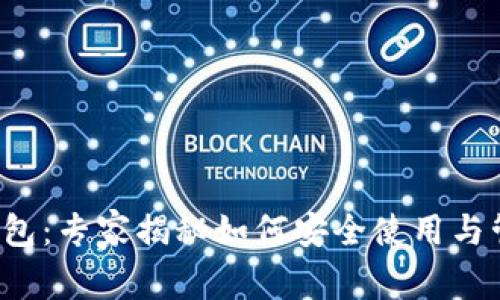 2023年最新TP钱包：专家揭秘如何安全使用与管理你的数字资产