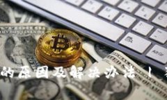 t p钱包突然清零的原因及