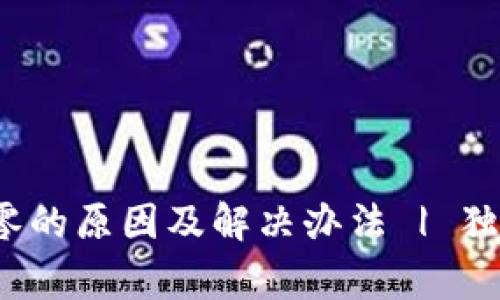 t p钱包突然清零的原因及解决办法 | 独家揭秘专家秘诀