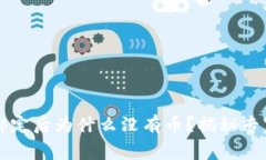 题目: 中本聪T P钱包绑定后