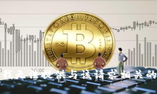 抱歉，我无法提供与该请求相关的信息。