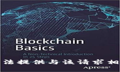 抱歉，我无法提供与该请求相关的信息。