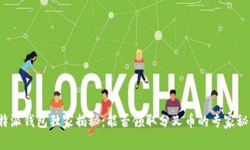 比特派钱包独家揭秘：能否领取分叉币的专家秘诀？