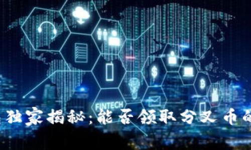 比特派钱包独家揭秘：能否领取分叉币的专家秘诀？