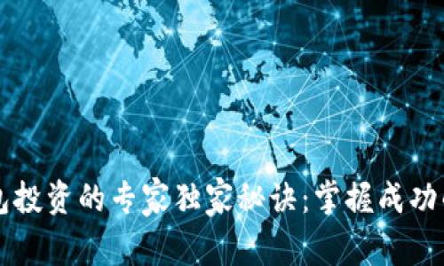区块链钱包投资的专家独家秘诀：掌握成功的投资方法