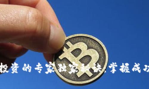 区块链钱包投资的专家独家秘诀：掌握成功的投资方法