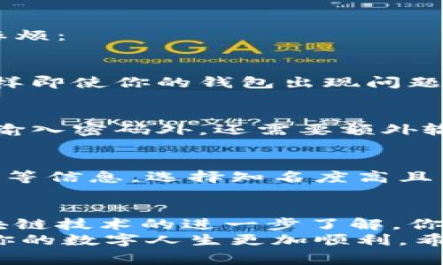 区块链钱包显示金额不对的原因与解决秘诀：专家独家解析

区块链钱包, 钱包金额, 解决办法/guanjianci

引言
说真的，区块链技术已经深入到我们生活的方方面面，尤其是加密货币的盛行，让很多人开始使用区块链钱包来存储和管理自己的数字资产。但近日有不少用户反映，自己的区块链钱包显示的金额总是对不上，这可是一件让人心烦的事情！
于是，今天我们就来聊聊区块链钱包显示金额不对的情况，以及如何解决这个问题，确保你的资产安全。

区块链钱包的基本知识
在深入具体问题之前，我们先简单了解一下什么是区块链钱包。区块链钱包是一个用来存储、发送、接收和管理数字资产的工具。它有很多种类型，像热钱包、冷钱包等，用户可以根据自己的需求选择。
钱包中的金额主要来源于区块链网络中的交易记录，每笔交易都会被记录在区块链上，而钱包则会根据这些登记来显示当前的余额。听起来简单吧？但是有时候，现实就没那么美好了……

为什么区块链钱包显示金额不对？
接下来，我们就来看看造成钱包余额不匹配的几种常见原因。这些情况可能会让人抓狂，但其实很多时候只需要找对方法就能解决。

h41. 网络延迟/h4
首先，我们不得不提的就是网络延迟的问题。区块链的工作原理是需要将每个交易信息传播到整个网络中，网络状况会影响到这些信息的传递速度。如果你刚刚进行了一笔交易，而网络又特别拥堵，那么钱包就可能暂时显示不出最新的金额。
解决办法：耐心等待几分钟，通常情况下，信息会自然而然地同步过来。你也可以定期刷新钱包页面，看一看余额是否已经更新。

h42. 节点问题/h4
另一个原因可能是你所使用的钱包连接的节点出现了问题。很多钱包会连接到不同的节点，如果你所连接的节点没有及时更新区块信息，你的余额自然就显示不正确了。
解决办法：尝试更换节点。有些钱包发出网络节点选择的选项，可以在设置中进行调整，连接一个更稳定的节点。

h43. 交易未确认/h4
在区块链上，交易的确认是一个至关重要的过程。假如你为了完成交易而支付了手续费，但该交易在区块链上仍未被确认，那么钱包上显示的金额可能也会看起来不对劲。
解决办法：查看交易状态，如果交易信息在区块链中并没有被确认，可以耐心再等一段时间，或者进一步查询交易的具体状态。

h44. 钱包软件的bug/h4
有些时候，显示错误可能源于钱包本身的bug。各种技术问题都有可能导致显示不正常，这种情况虽然不常见，但也不是没有遇到过的。
解决办法：首先确保你的钱包软件是最新版本。如果有新的更新，记得立马下载安装。如果问题依然存在，建议联系钱包客服寻求帮助。

h45. 私钥或助记词问题/h4
还有一种可能是你在使用过程中，不小心导致了钱包私钥或助记词的错误。毕竟这两者是确保你资产安全的最基本元素，如果你进行了错误的操作，可能会导致显示的金额产生偏差。
解决办法：确保你记录的私钥或助记词无误，尽量避免多次输入，减少出错的机会。如果有异样情况，可以使用备份恢复你的钱包。

如何确保你钱包的安全性？
在讨论了钱包显示金额不正的原因后，接下来我们来谈谈如何确保你的钱包安全，防止出现各种不必要的麻烦：

h41. 定期备份/h4
无论你使用的是哪个钱包，定期备份都是保护资产的基本操作。可以使用助记词或私钥的方式进行备份，这样即使你的钱包出现问题，你也能通过备份恢复访问。

h42. 启用双重认证/h4
双重认证就是让你的钱包更加安全的有效方式。开启双重认证后，每当你进行交易或是尝试登录钱包，除了输入密码外，还需要额外输入一次性验证码，这样能有效防止未经授权的访问。

h43. 使用知名的钱包软件/h4
市场上有很多钱包软件，但并不是每一个都是安全可靠的。在选择钱包时，可以参考一些用户评价、专家推荐等信息，选择知名度高且用户反馈良好的钱包。这能减少很多不必要的风险。

总结
区块链钱包显示金额不对的情况确实让人头疼，但大部分问题都是可以通过上述方法解决的。随着你对区块链技术的进一步了解，你会发现在这个看似复杂的领域中，其实也有不少简单实际的解决办法。
最后，不论你是新手还是老手，都要记得保护好自己的资产，选择合适的钱包，保持良好的使用习惯，才能让你的数字人生更加顺利。希望今天的分享能对你有所帮助，万一遇到问题，别忘了参考咱们的解决方案哦！
