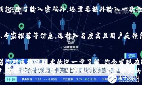 区块链钱包显示金额不对的原因与解决秘诀：专家独家解析

区块链钱包, 钱包金额, 解决办法/guanjianci

引言
说真的，区块链技术已经深入到我们生活的方方面面，尤其是加密货币的盛行，让很多人开始使用区块链钱包来存储和管理自己的数字资产。但近日有不少用户反映，自己的区块链钱包显示的金额总是对不上，这可是一件让人心烦的事情！
于是，今天我们就来聊聊区块链钱包显示金额不对的情况，以及如何解决这个问题，确保你的资产安全。

区块链钱包的基本知识
在深入具体问题之前，我们先简单了解一下什么是区块链钱包。区块链钱包是一个用来存储、发送、接收和管理数字资产的工具。它有很多种类型，像热钱包、冷钱包等，用户可以根据自己的需求选择。
钱包中的金额主要来源于区块链网络中的交易记录，每笔交易都会被记录在区块链上，而钱包则会根据这些登记来显示当前的余额。听起来简单吧？但是有时候，现实就没那么美好了……

为什么区块链钱包显示金额不对？
接下来，我们就来看看造成钱包余额不匹配的几种常见原因。这些情况可能会让人抓狂，但其实很多时候只需要找对方法就能解决。

h41. 网络延迟/h4
首先，我们不得不提的就是网络延迟的问题。区块链的工作原理是需要将每个交易信息传播到整个网络中，网络状况会影响到这些信息的传递速度。如果你刚刚进行了一笔交易，而网络又特别拥堵，那么钱包就可能暂时显示不出最新的金额。
解决办法：耐心等待几分钟，通常情况下，信息会自然而然地同步过来。你也可以定期刷新钱包页面，看一看余额是否已经更新。

h42. 节点问题/h4
另一个原因可能是你所使用的钱包连接的节点出现了问题。很多钱包会连接到不同的节点，如果你所连接的节点没有及时更新区块信息，你的余额自然就显示不正确了。
解决办法：尝试更换节点。有些钱包发出网络节点选择的选项，可以在设置中进行调整，连接一个更稳定的节点。

h43. 交易未确认/h4
在区块链上，交易的确认是一个至关重要的过程。假如你为了完成交易而支付了手续费，但该交易在区块链上仍未被确认，那么钱包上显示的金额可能也会看起来不对劲。
解决办法：查看交易状态，如果交易信息在区块链中并没有被确认，可以耐心再等一段时间，或者进一步查询交易的具体状态。

h44. 钱包软件的bug/h4
有些时候，显示错误可能源于钱包本身的bug。各种技术问题都有可能导致显示不正常，这种情况虽然不常见，但也不是没有遇到过的。
解决办法：首先确保你的钱包软件是最新版本。如果有新的更新，记得立马下载安装。如果问题依然存在，建议联系钱包客服寻求帮助。

h45. 私钥或助记词问题/h4
还有一种可能是你在使用过程中，不小心导致了钱包私钥或助记词的错误。毕竟这两者是确保你资产安全的最基本元素，如果你进行了错误的操作，可能会导致显示的金额产生偏差。
解决办法：确保你记录的私钥或助记词无误，尽量避免多次输入，减少出错的机会。如果有异样情况，可以使用备份恢复你的钱包。

如何确保你钱包的安全性？
在讨论了钱包显示金额不正的原因后，接下来我们来谈谈如何确保你的钱包安全，防止出现各种不必要的麻烦：

h41. 定期备份/h4
无论你使用的是哪个钱包，定期备份都是保护资产的基本操作。可以使用助记词或私钥的方式进行备份，这样即使你的钱包出现问题，你也能通过备份恢复访问。

h42. 启用双重认证/h4
双重认证就是让你的钱包更加安全的有效方式。开启双重认证后，每当你进行交易或是尝试登录钱包，除了输入密码外，还需要额外输入一次性验证码，这样能有效防止未经授权的访问。

h43. 使用知名的钱包软件/h4
市场上有很多钱包软件，但并不是每一个都是安全可靠的。在选择钱包时，可以参考一些用户评价、专家推荐等信息，选择知名度高且用户反馈良好的钱包。这能减少很多不必要的风险。

总结
区块链钱包显示金额不对的情况确实让人头疼，但大部分问题都是可以通过上述方法解决的。随着你对区块链技术的进一步了解，你会发现在这个看似复杂的领域中，其实也有不少简单实际的解决办法。
最后，不论你是新手还是老手，都要记得保护好自己的资产，选择合适的钱包，保持良好的使用习惯，才能让你的数字人生更加顺利。希望今天的分享能对你有所帮助，万一遇到问题，别忘了参考咱们的解决方案哦！