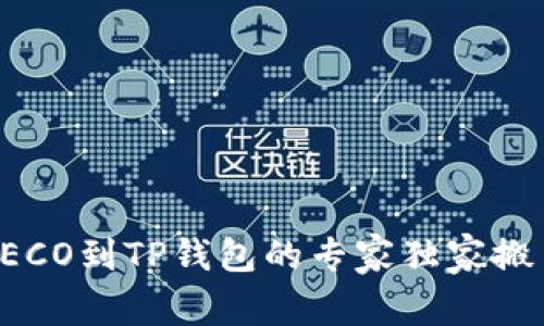 火币HECO到TP钱包的专家独家搬币秘诀