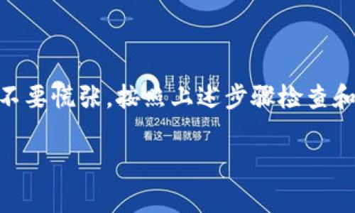 在生活中，任何一款常用的支付软件出现问题，都会让我们感到不安，尤其是像TP钱包这样的数字货币钱包。TP钱包是一个相对流行的加密货币钱包，用户普遍使用它来管理他们的数字资产。但是，有时我们会遇到金额刷新不出来的情况。下面，我们将详细探讨这个问题的可能原因及解决方案。

TP钱包金额刷新不出来的可能原因

首先，我们需要明确，TP钱包金额刷新不出来的原因可能有很多。理解这些原因，有助于我们快速找到解决方法。以下是一些常见的原因：

ul
    listrong网络问题/strong：很多用户在使用TP钱包时，可能会忽略网络连接的问题。网络不稳定或断开，都会导致钱包无法正常刷新金额。/li
    listrong服务器故障/strong：有时服务器出现故障或者维护，也会造成用户无法刷新余额。这种情况通常是临时的，耐心等待即可。/li
    listrong应用程序bug/strong：应用程序自身可能存在漏洞或错误，导致无法正确显示余额。/li
    listrong缓存问题/strong：许多应用程序会在使用过程中积累缓存数据，这些缓存数据有可能导致显示错误。/li
    listrong版本过旧/strong：如果你的TP钱包版本过旧，可能会导致某些功能无法正常使用，建议及时更新。/li
/ul

解决TP钱包金额无法刷新问题的简单步骤

面对TP钱包金额刷新不出来的问题，我们可以采取以下几个步骤来进行排查和解决：

h41. 检查网络连接/h4

首先，确保你的设备已连接到稳定的网络。无论是Wi-Fi还是移动数据，都需要确保信号强且稳定。如果使用的是公共Wi-Fi，可能会受到网络繁忙的影响，尽量换到网络更好的地方再试试。

h42. 重新启动应用/h4

简单粗暴又有效，尝试关闭TP钱包应用，然后重新打开。许多应用程序的小问题，通过这种方式就能解决。说真的，有时候这真的很有效。

h43. 更新应用版本/h4

检查您的TP钱包版本是否为最新。访问应用商店，看看是否有可用的更新。如果有，建议及时更新到最新版本，这通常能解决一些已知的问题。

h44. 清除缓存/h4

如果你知道如何清除应用缓存，可以尝试这样做。清理后再次打开TP钱包，看是否能够正常刷新金额。不同的手机系统有不同的清除缓存的方法，安卓和iOS都有各自的步骤，可以上网查一下哦。

h45. 联系客服/h4

如果上述方法都没有效果，建议联系TP钱包的客服。他们的专业团队通常能帮助你查找并解决问题，有时候你自己也许察觉不到的问题，客服能迅速给出解决方案。

预防TP钱包金额刷新问题的方法

当然，预防总比解决来得更好。要避免未来再次遇到金额无法刷新的问题，这里有几条小建议可以参考：

h41. 定期更新应用/h4

为了保证TP钱包的稳定性，定期检查更新是必要的。软件更新不仅包含新功能，还修复了已有的bug，能让你的使用体验更加顺畅。

h42. 注意网络环境/h4

出门在外时，注意寻找网络信号较好的地方，避免在信号很差的地方频繁使用钱包，这样能降低出现问题的概率。

h43. 理解钱包的工作原理/h4

多花一些时间了解TP钱包的工作原理，比如如何进行区块链的对接，了解钱包的实时数据更新方式等。有助于你在遇到问题时，快速找到问题的本质。

总结

TP钱包金额保持更新是每个用户都希望的事情，及时的刷新可以让我们掌握数字资产的动态。而当遇到金额刷新不出来的问题时，不要慌张，按照上述步骤检查和解决。同时，预防措施能帮助我们更好地使用钱包，享受数字货币带来的便利。

希望这个问题能帮到你，让你在使用TP钱包的过程中更加顺利。如果你还有其他的问题或者有更好的解决办法，欢迎分享哦！