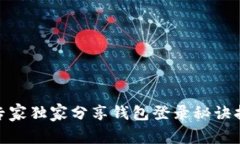 ，区块链节点登录揭秘：