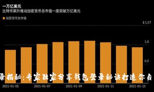 ，区块链节点登录揭秘：专家独家分享钱包登录秘诀打造你自己的区块链入口