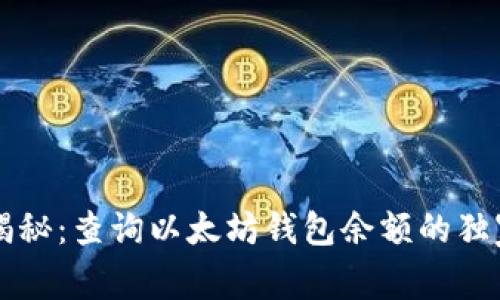 专家揭秘：查询以太坊钱包余额的独家秘诀