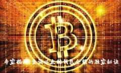 专家揭秘：查询以太坊钱
