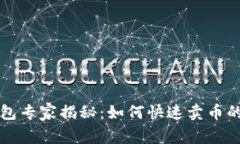 比特派钱包专家揭秘：如