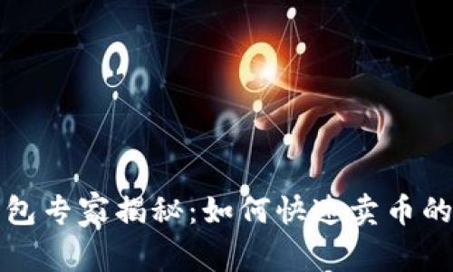 比特派钱包专家揭秘：如何快速卖币的独家秘诀