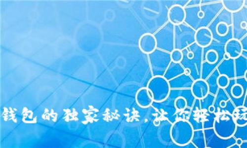 专家揭秘：TP钱包的独家秘诀，让你轻松玩转货币交易！