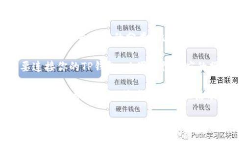 要在TP钱包中搜索DApp，你可以按照以下步骤进行：

1. **打开TP钱包**：首先，确保你已经下载并安装了TP钱包应用，并用你的账户登录。

2. **进入DApp浏览器**：在TP钱包的主界面，通常会有一个DApp或者浏览器的选项，点击进入。

3. **搜索DApp**：在DApp浏览器页面，你会看到一个搜索框，直接输入你想要查找的DApp名称，比如“Uniswap”或“游戏DApp的名称”。

4. **浏览分类**：如果不确定具体的DApp名称，你也可以浏览不同的分类，比如NFT、DeFi、游戏等，找到你感兴趣的DApp。

5. **连接钱包**：找到DApp后，点击进入，通常需要连接你的TP钱包，以便进行相应的操作。

6. **使用DApp**：根据DApp的不同功能，你可以进行交易、参与游戏或者进行其他活动。

如果你在搜索时遇到问题，可以检查你的网络连接，确保你的钱包是最新版本，希望这些步骤能够帮助你！如果还有其他问题，请随时问我！