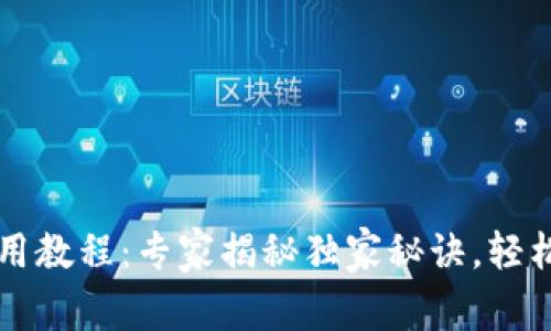 TP钱包交互使用教程：专家揭秘独家秘诀，轻松掌握加密交易