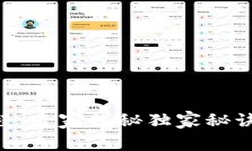 TP钱包交互使用教程：专家揭秘独家秘诀，轻松掌握加密交易