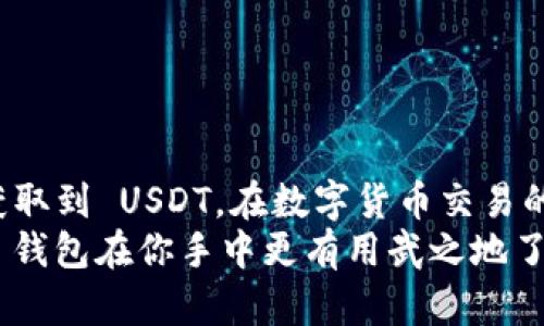 要了解 TronLink 钱包是否能购买 USDT（Tether），我们需要先对 TronLink 钱包和 USDT 进行一些基本的介绍。

什么是 TronLink 钱包？
TronLink 是一款专为 TRON 网络而设计的数字货币钱包，用户可以通过它安全存储、发送及接收 TRON 及其基于 TRC20 标准的代币。它支持多种加密货币，功能丰富，界面友好，非常适合新手和专业用户。
说真的，TronLink 集成了去中心化应用（DApp）的功能，用户可以轻松访问 TRON 网络上的各类 DApp，进行交易、投资、借贷等多种操作。它不仅在安全性上有很大的保障，还为用户提供了便捷的操作体验。

USDT 是什么？
USDT（Tether）是一种常用的稳定币（stablecoin），通常被用于数字货币市场中。它的价值与美元挂钩，1 USDT 通常等于 1 美元的价格，这让它成为交易中的一种重要工具。无论是在熊市还是牛市，USDT 都为投资者提供了一种相对稳定的资产，帮助他们管理风险。
大多数交易平台和钱包都支持 USDT 交易，这使其成为加密货币世界中非常受欢迎的选择。

TronLink 钱包是否能购买 USDT？
现在，回到正题，TronLink 钱包本身并不直接提供购买 USDT 的功能。不过，这并不意味着你不能通过 TronLink 来获得 USDT。你可以采用以下几种方法间接地在 TronLink 中拥有 USDT：

h41. 使用去中心化交易所（DEX）/h4
TronLink 钱包能够连接各种去中心化交易所，像 JustSwap 这样的 DEX，你可以在这里交换 TRC20 代币，甚至可以用其他加密货币交换 USDT。你只需要在 TronLink 中连接你的钱包，然后使用 DEX 提供的交易对进行兑换。
这种方式便捷且安全，也授权用户完全控制自己的资金。不过，记得在进行交易前先了解市场情况，选择最佳的时机。

h42. 转账或充值/h4
如果你已经在其他交易所拥有 USDT，您也可以将其转账至您的 TronLink 钱包。许多主流交易所，如 Binance 和 Huobi，都支持 USDT 的提现功能，你只需将 USDT 提现到你的 TronLink 钱包地址即可。
注意在输入地址时要核对清楚，以免出现错误。

h43. 参与 DApp 投资/h4
在 TRON 网络上有很多 DeFi（去中心化金融）项目，往往需要使用 USDT 作为流动性提供的基础。在这些项目中，你可以通过参与流动性挖矿等活动间接获得 USDT 的奖励。这是一种相对有挑战性的方法，但也可能是很高效的收益方式。

购买 USDT 的小秘诀
虽然 TronLink 钱包本身不提供直接购买 USDT 的功能，但通过以上方法，我们还是可以方便地获得 USDT。说到这里，我想跟大家分享一些购买 USDT 时的小秘诀：

h41. 选择合适的平台/h4
在选择交易平台的时候，务必选择一些信誉良好、安全性高的交易所。比方说 Binance、Coinbase 等大型交易所，都是操作简单、安全性较高的选择。

h42. 注意手续费/h4
不同的平台对于兑换或提现 USDT 的手续费差异很大，有些交易所可能提供较低的手续费，而有些可能比较高。在进行交易时，建议及时关注平台手续费政策。

h43. 使用合适的网络/h4
USDT 有多种链，比如 ERC20、TRC20 等，所以在转账时一定要使用您钱包支持的网络，以免造成资金损失。

总结
综上所述，TronLink 钱包并不直接提供购买 USDT 的功能，但通过去中心化交易所和其他手段，我们依然可以轻松获取到 USDT。在数字货币交易的世界中，安全和便捷始终是最重要的，选对工具和平台，才能更好地开展你的加密货币旅程。
在操作之前，牢记风险管理，合理配置资产，祝你在加密世界中取得优秀的成绩！知道这些之后，是不是觉得 TronLink 钱包在你手中更有用武之地了呢？