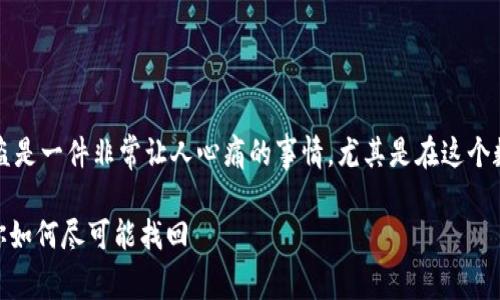 关于TP钱包资产被盗的情况，首先，我想说的是，资产被盗是一件非常让人心痛的事情，尤其是在这个数字货币如此盛行的时代。因此，必须认真对待这个问题。

### TP钱包资产被盗怎么办？专家揭示独家秘诀，教你如何尽可能找回